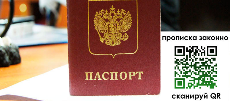 прописка в Стерлитамаке